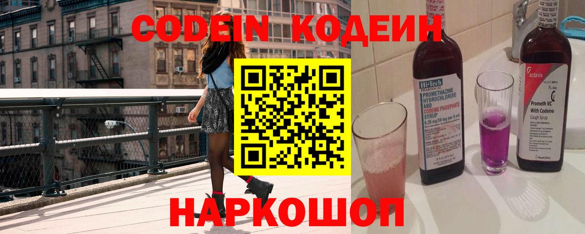 Кодеиновый сироп Lean Purple Drank  Кодеин напиток Lean (лин)  Вход с VPN  Михайловск 